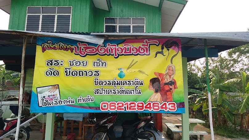ร้านเสริมสวย อชิรญาบิวตี้