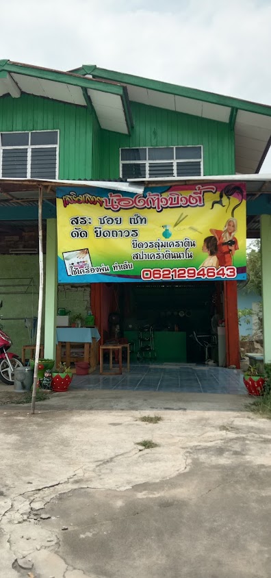 ร้านเสริมสวย อชิรญาบิวตี้ - 2