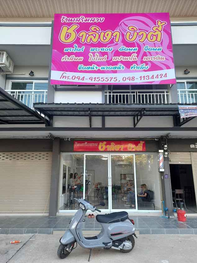 ร้านเสริมสวย อชิรญาบิวตี้ - 4