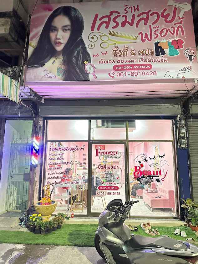 ร้านเสริมสวย อยุธยา Fronggy Beauty Shop