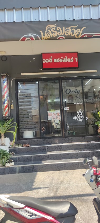 ร้านเสริมสวย ออดี้แฮร์สไตล์ สาขา1