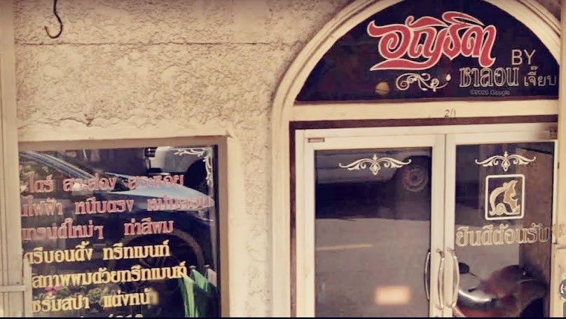 ร้านเสริมสวย อัญธิดา ซาลอน บายคุณเจี๊ยบ ตัดผม ดัดผม