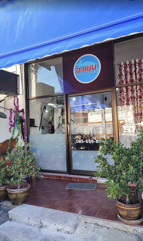 ร้านเสริมสวย อาจารย์แมน ท็อปเท็น