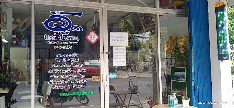 ร้านเสริมสวย อู๊ด บิวตี้ - 2