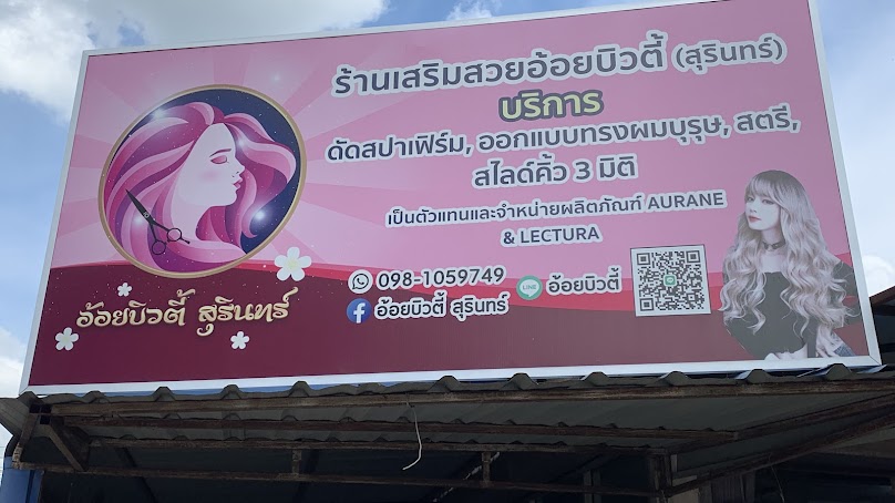ร้านเสริมสวย อ้วนบิวตี้ - 2
