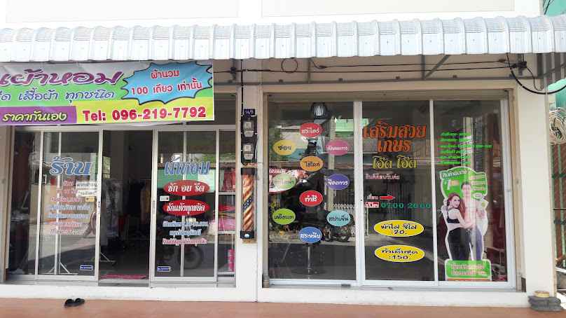 ร้านเสริมสวย เกษรโอ๊ตโอ๊ต - 1