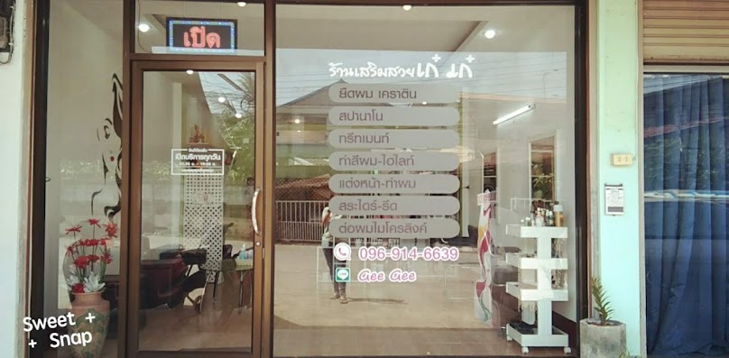ร้านเสริมสวย เก๋ เก๋ - 2