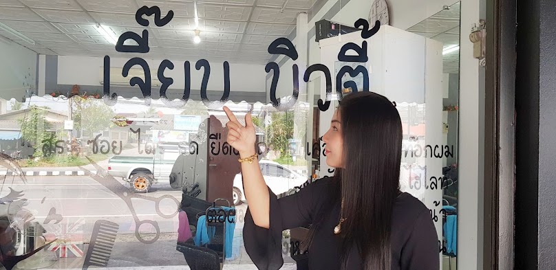 ร้านเสริมสวย เจี๊ยบบิวตี้