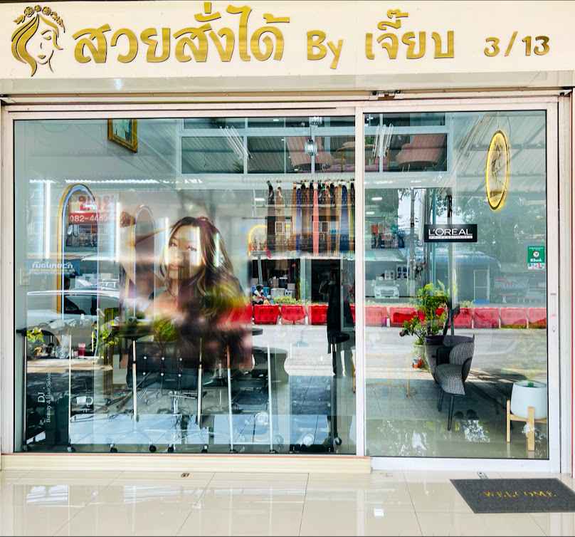 ร้านเสริมสวย เจี๊ยบบิวตี้ - 2