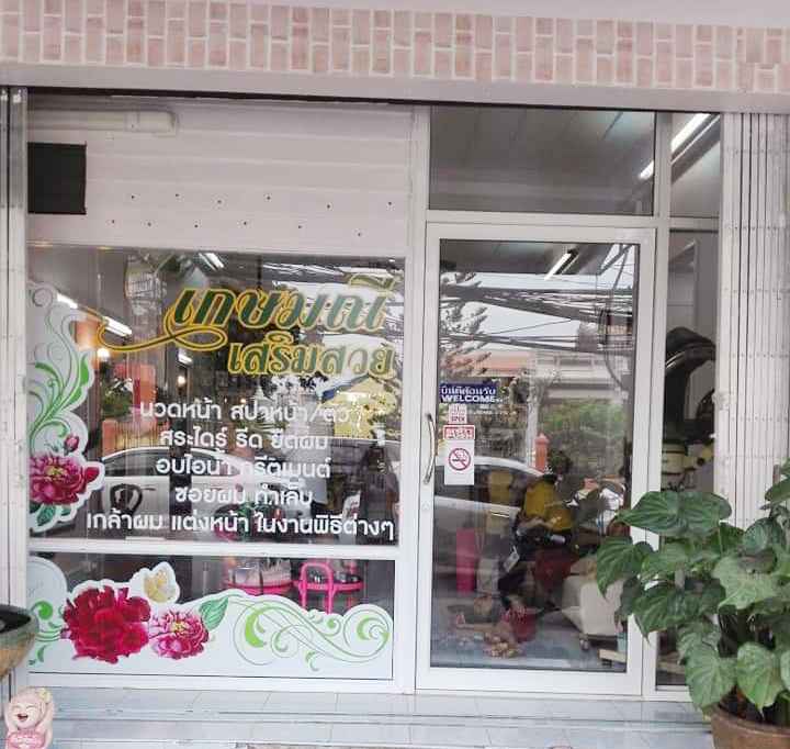 ร้านเสริมสวย เทวี เกษมณี - 2
