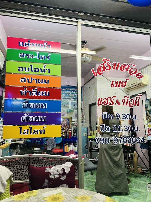 ร้านเสริมสวย เมย์ แฮร์&บิวตี้