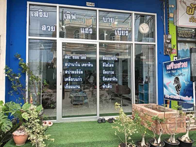ร้านเสริมสวย เลิฟ แฮร์ บาย เบียร์