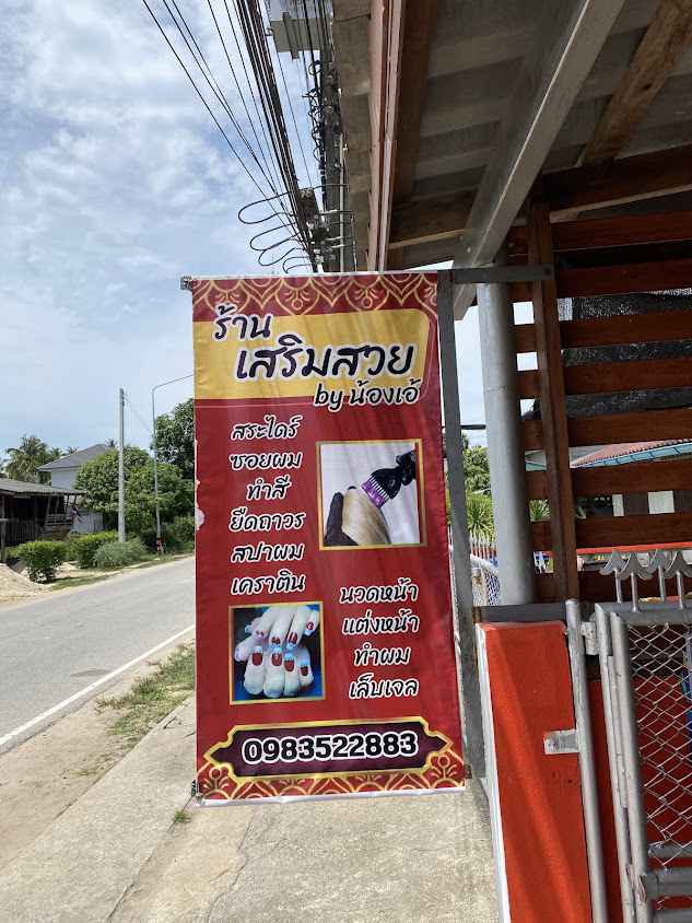 ร้านเสริมสวย เล็บเจล&นวดหน้าเรียว by น้องเอ้ - 2