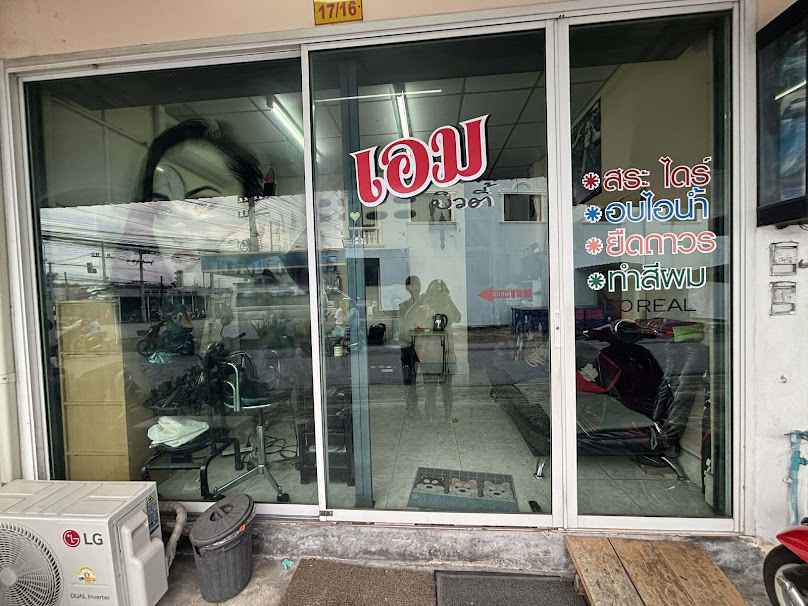 ร้านเสริมสวย เอมบิวตี้ - 2