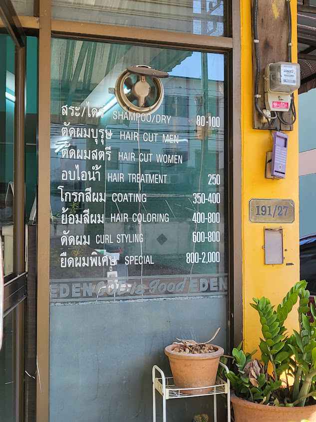 ร้านเสริมสวย เอเดน EDEN - 4