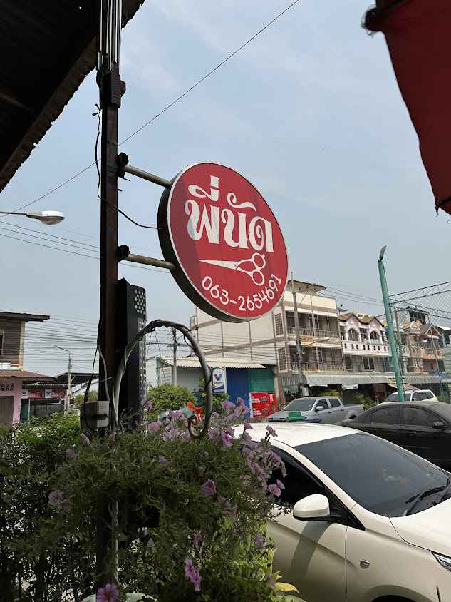 ร้านเสริมสวย แต๋มแต๋ม