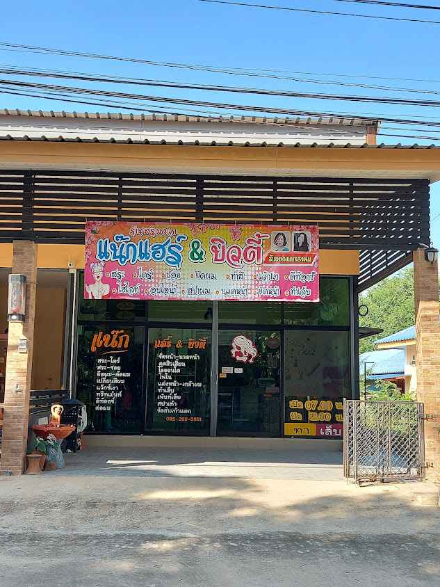 ร้านเสริมสวย แน๊กแฮร์ & บิวตี้ By Sunsnack - 1