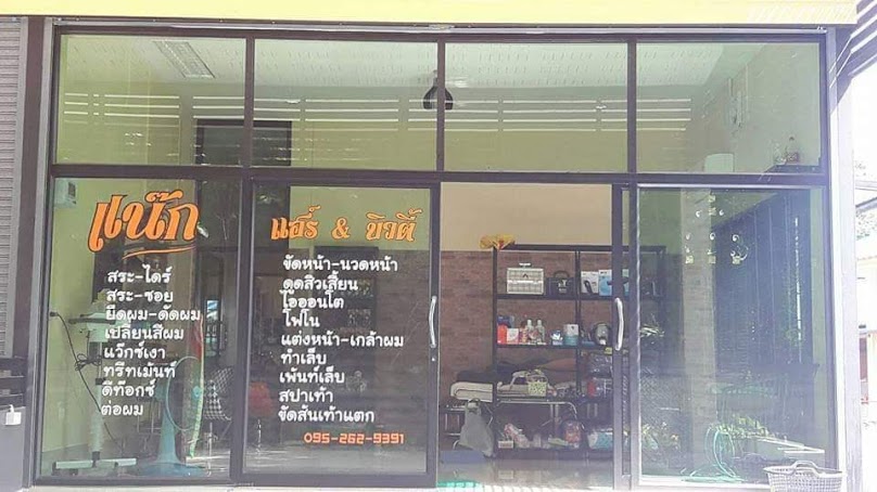 ร้านเสริมสวย แน๊กแฮร์ & บิวตี้ By Sunsnack - 2