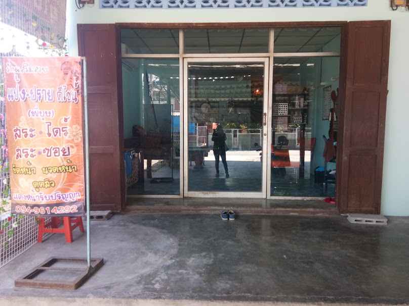ร้านเสริมสวย แป้ง-ปราย ดีไซน์ -พี่บุษ - 2