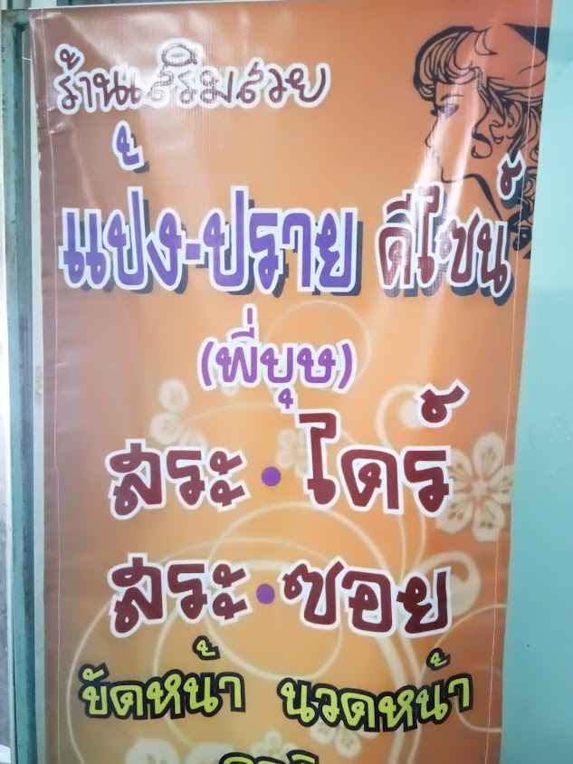 ร้านเสริมสวย แป้ง-ปราย ดีไซน์ -พี่บุษ - 4
