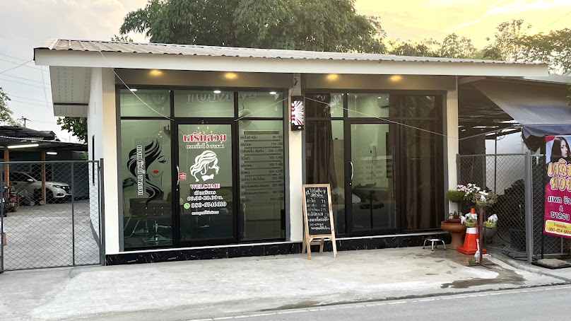 ร้านเสริมสวย แพท บิวตี้&ซาลอน