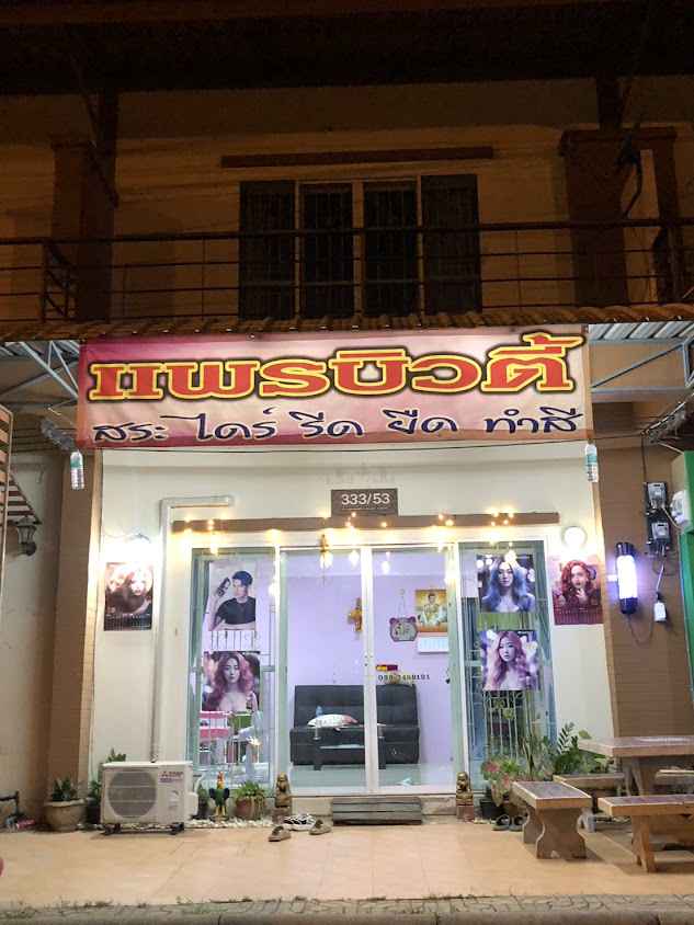 ร้านเสริมสวย แพรบิวตี้ - 2