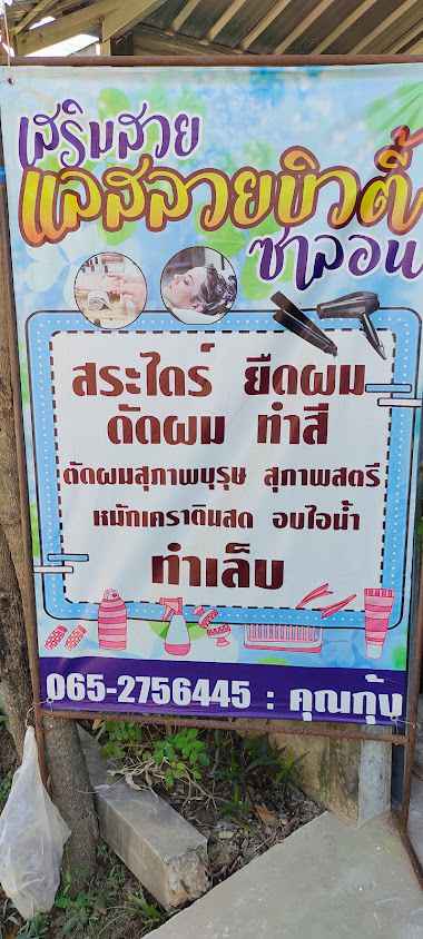 ร้านเสริมสวย แลสลวยบิวตี้ - 3