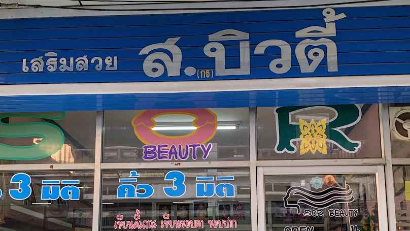 ร้านเสริมสวย แลสลวยบิวตี้ - 4