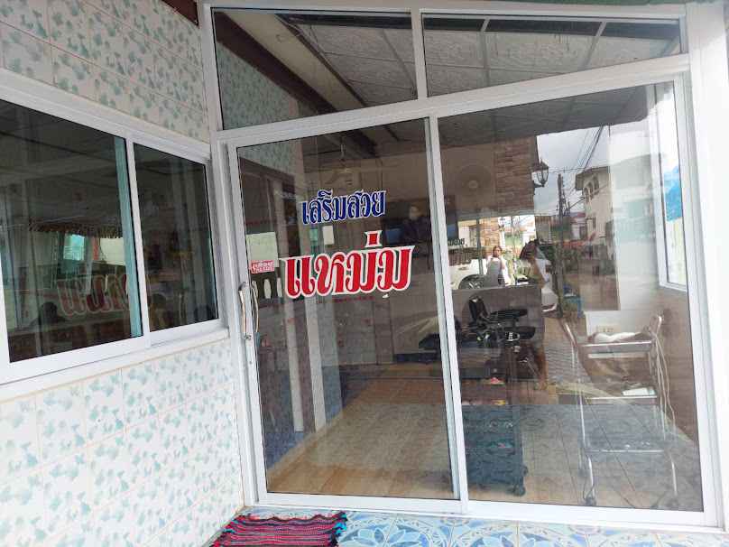 ร้านเสริมสวย แหม่ม - 2