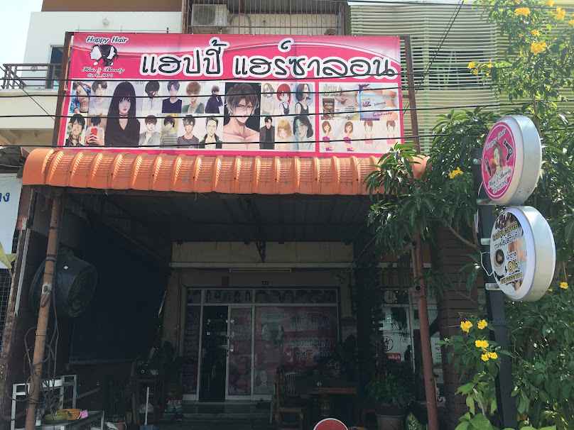 ร้านเสริมสวย แฮปปี้แฮร์ซาลอน - 2