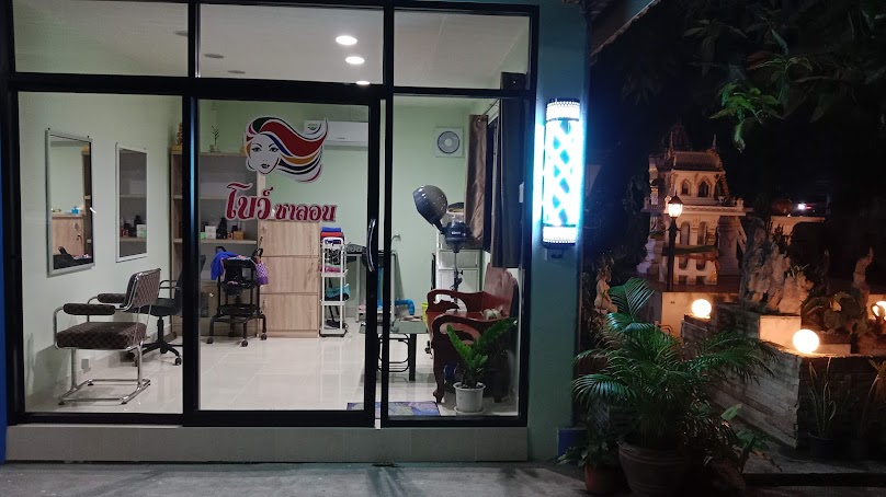 ร้านเสริมสวย โบว์ซาลอน
