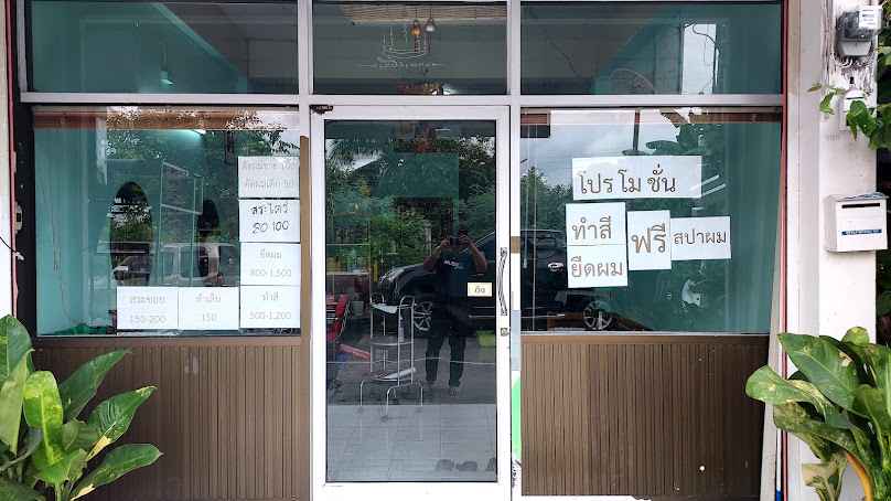 ร้านเสริมสวย โยบิวตี้ - 2
