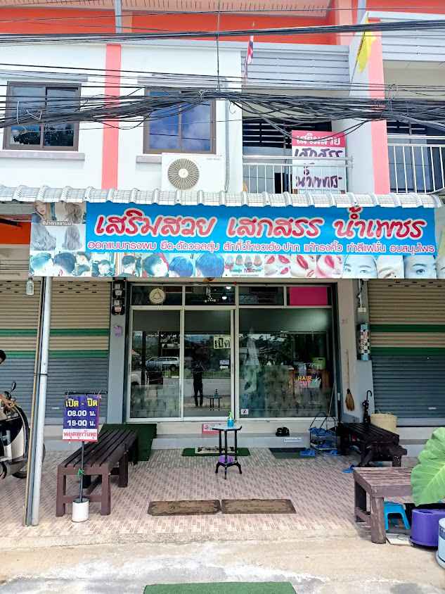ร้านเสริมสวย โสบิวตี้&ซาลอน - 2