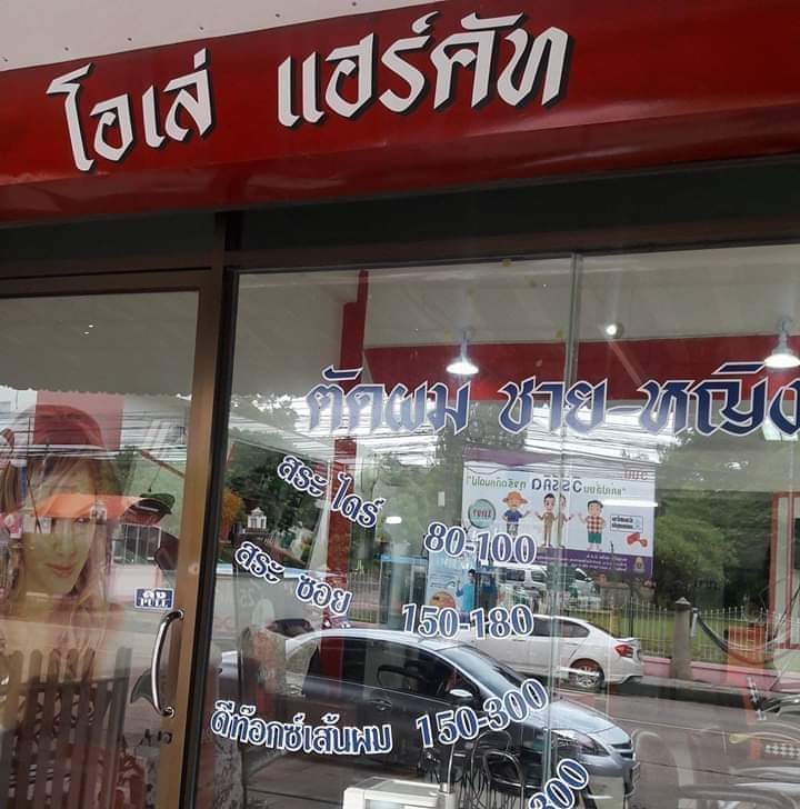 ร้านเสริมสวย โอเล่.แฮร้คัส