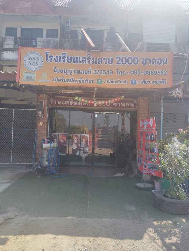 ร้านเสริมสวย 2000 ซาลอน - 2