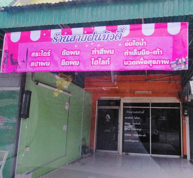 ร้านเสริมสวย 50 บาท สวยทันตา - 3