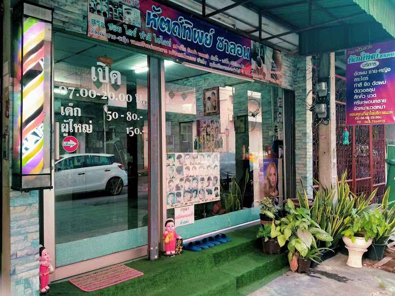 ร้านเสริมสวย 59 Salon ศูนย์ดัดดิจิตอล และ ยืดผมถาวร - 2