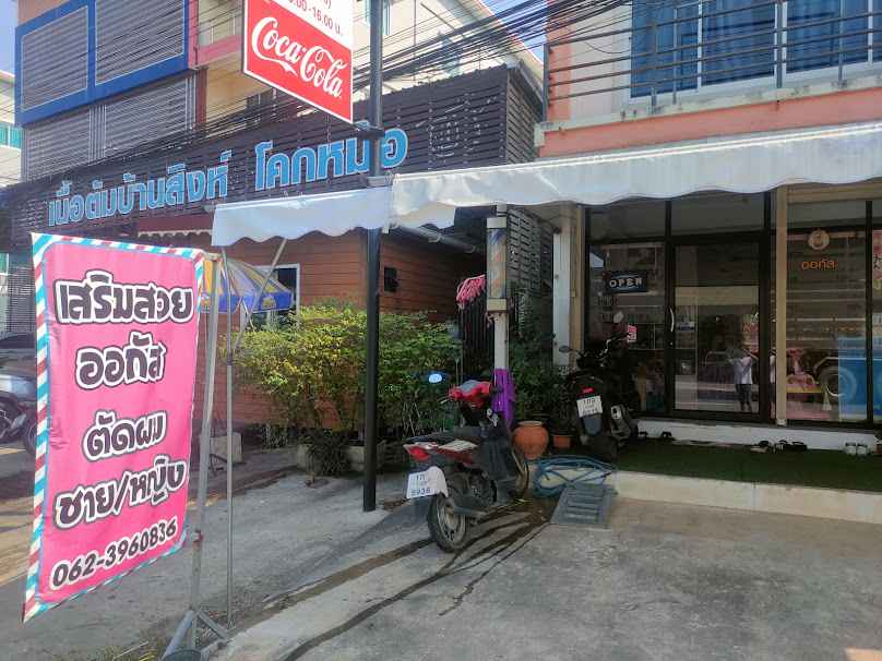 ร้านเสริมสวย August By คุณหญิง - 2