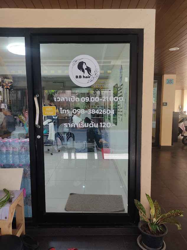 ร้านเสริมสวย B.B hair ห้วยขวาง - 2