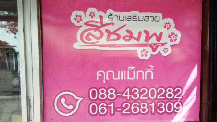 ร้านเสริมสวย Blooming Hair ยืดผมตรงเชียงใหม่ สาขา รวมโชค - 2