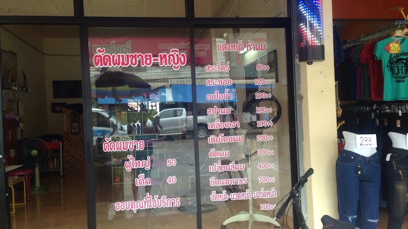 ร้านเสริมสวย by จุ๋ม - 4