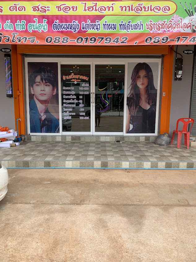 ร้านเสริมสวย Love hair cut - 3
