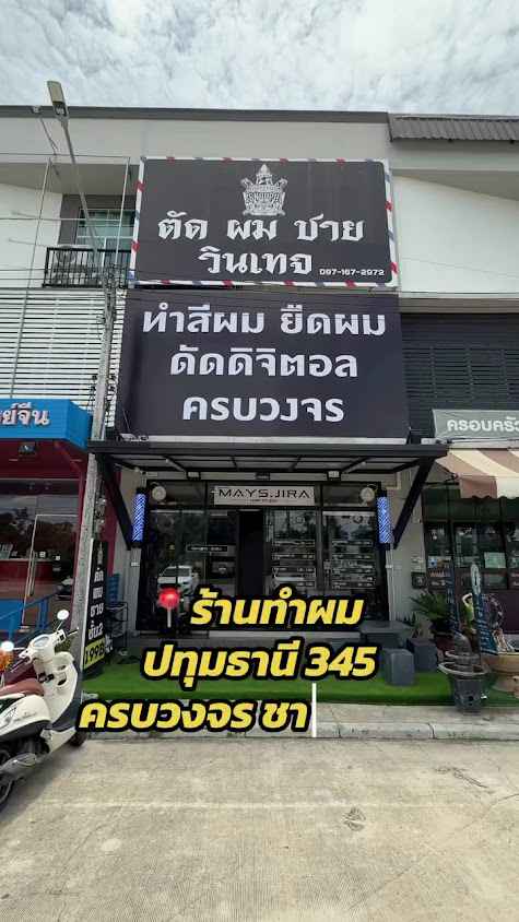 ร้านเสริมสวย May.Jira ราพฤกษ์-345 - 3