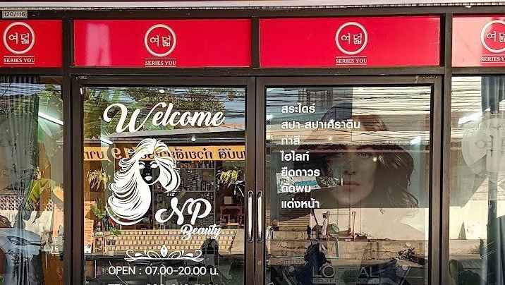 ร้านเสริมสวย N.P Beauty ยืดผมถาวร ยืดวอลลุ่ม ยืดเคราติน ทำสีผม อุดรธานี - 4