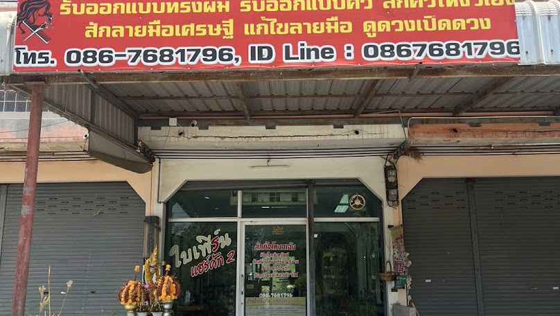 ร้านเสริมสวย Numberone - 2