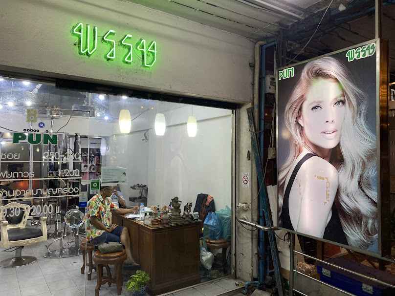 ร้านเสริมสวย PUN SALON HAIR EXPERT สาขาสาทรตากสิน