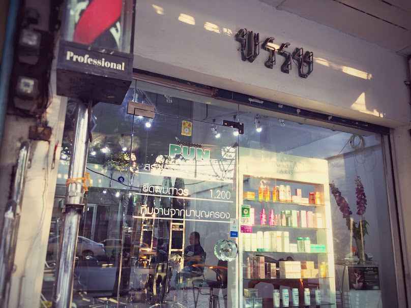 ร้านเสริมสวย PUN SALON HAIR EXPERT สาขาสาทรตากสิน - 2