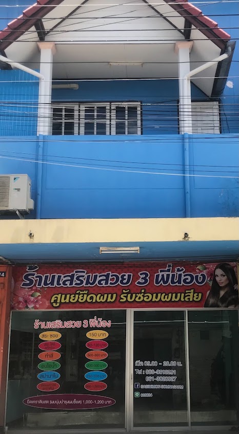 ร้านเสริมสวย3พี่น้อง - 2