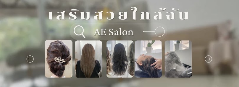 ร้านเสริมสวยAE Salon