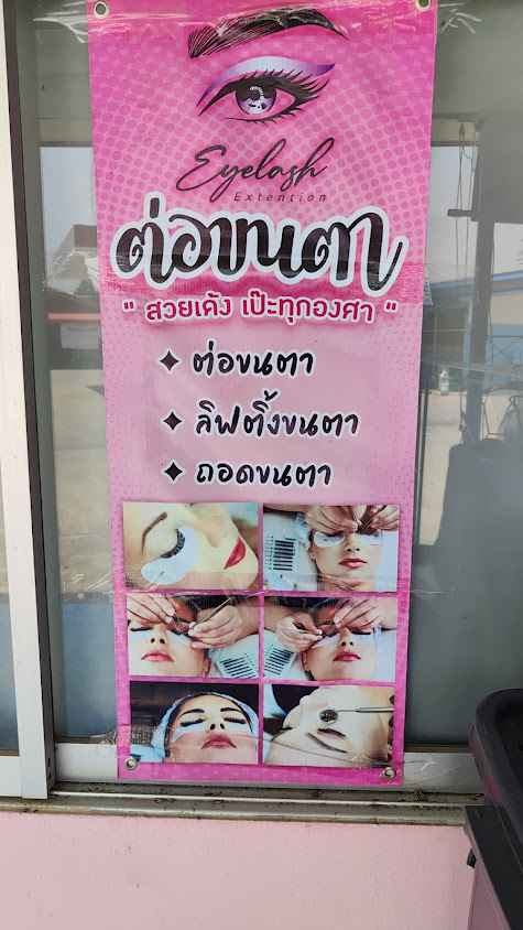 ร้านเสริมสวยbyจ๋าย